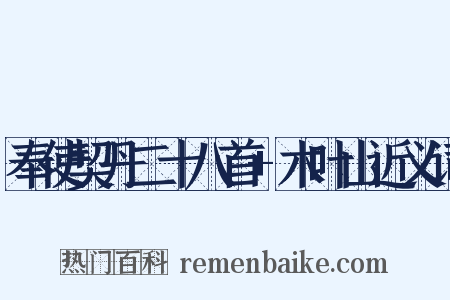 奉使契丹二十八首+木叶山近义词是什么意思的图片
